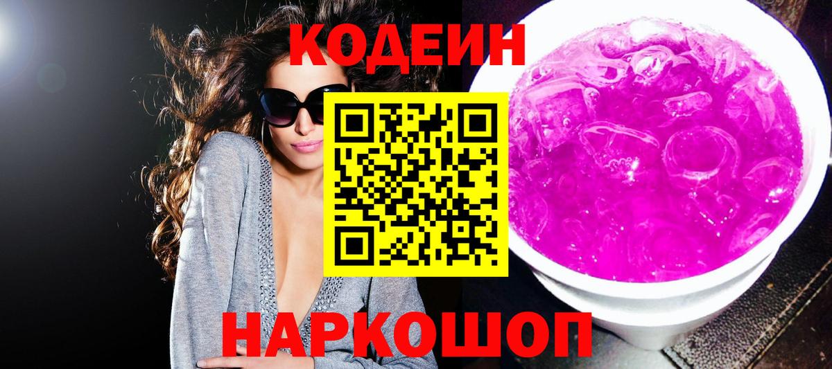 Codein напиток Lean (лин) Ленинск-Кузнецкий